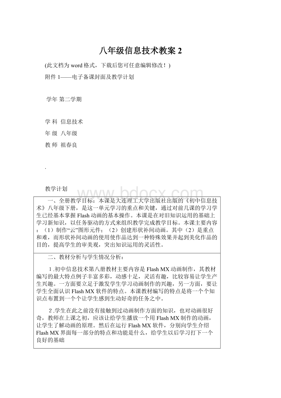 八年级信息技术教案2文档格式.docx