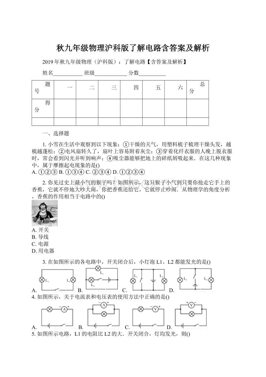 秋九年级物理沪科版了解电路含答案及解析Word文档格式.docx