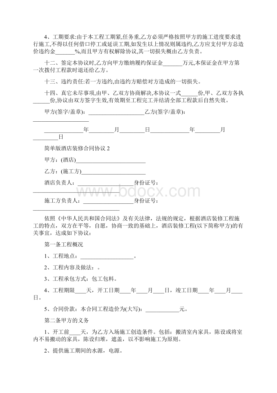 简单版酒店装修合同协议.docx_第2页