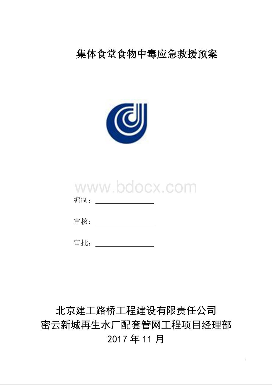 职工食堂防止食物中毒应急救援预案Word文件下载.doc