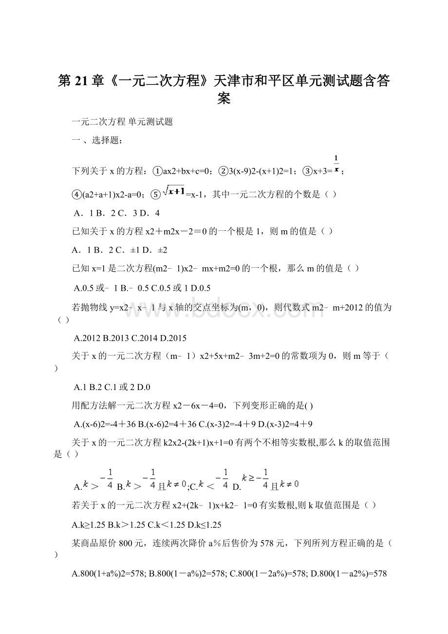 第21章《一元二次方程》天津市和平区单元测试题含答案.docx_第1页