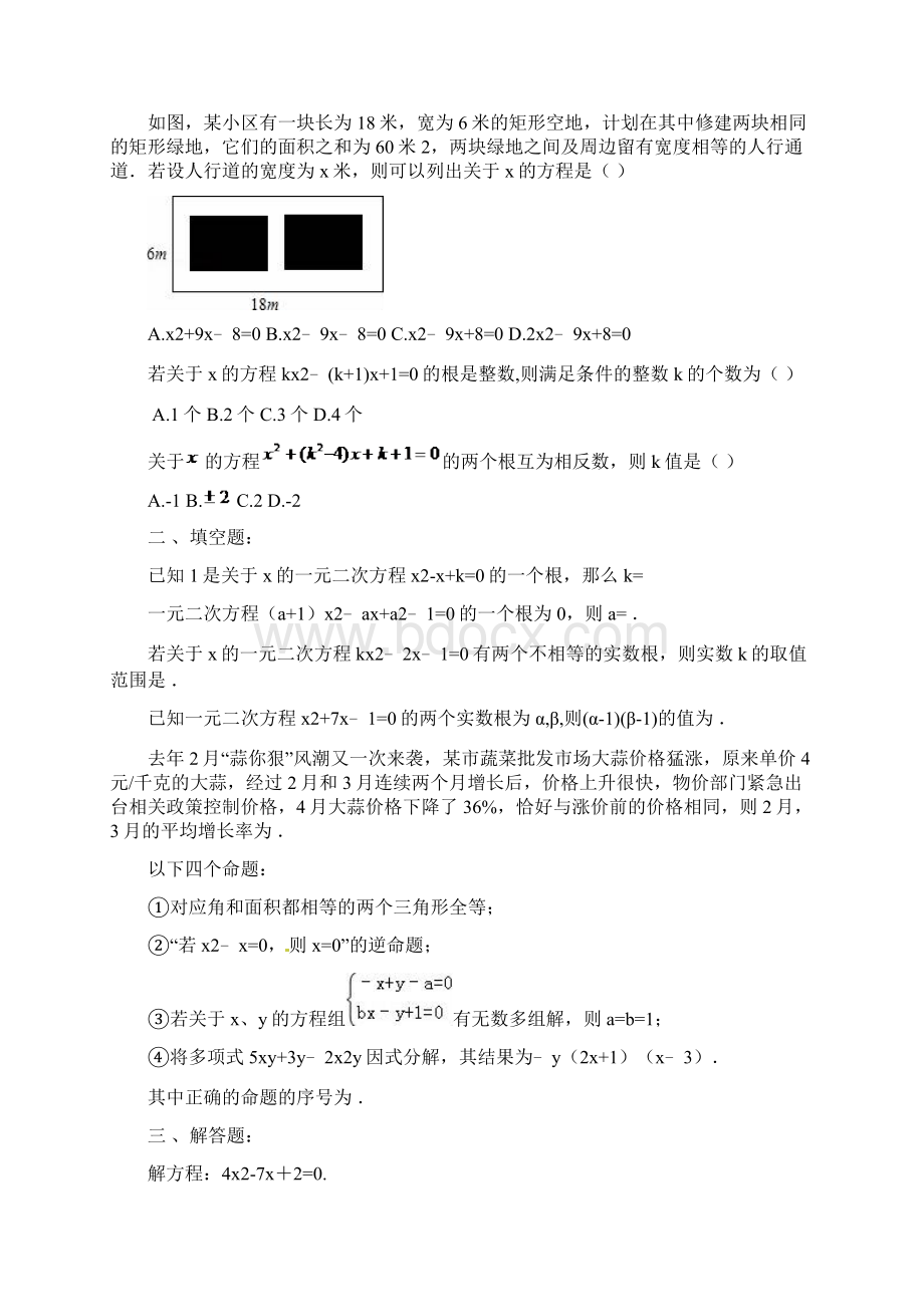 第21章《一元二次方程》天津市和平区单元测试题含答案.docx_第2页