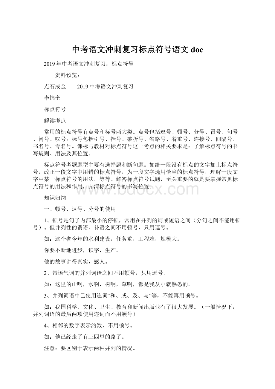 中考语文冲刺复习标点符号语文doc.docx_第1页