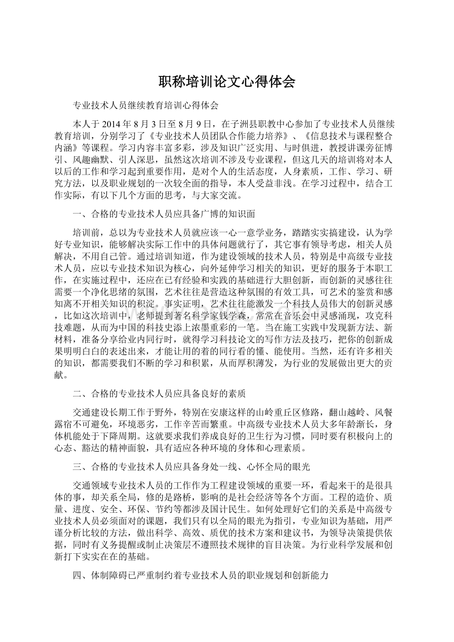 职称培训论文心得体会Word文档格式.docx_第1页