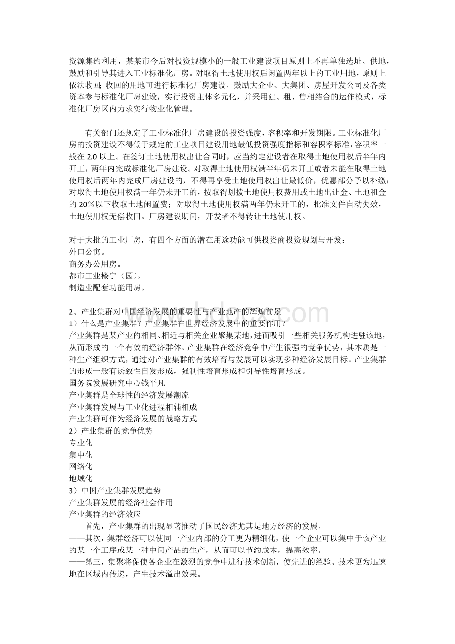 工业产业地产策划方案Word文档下载推荐.docx_第2页