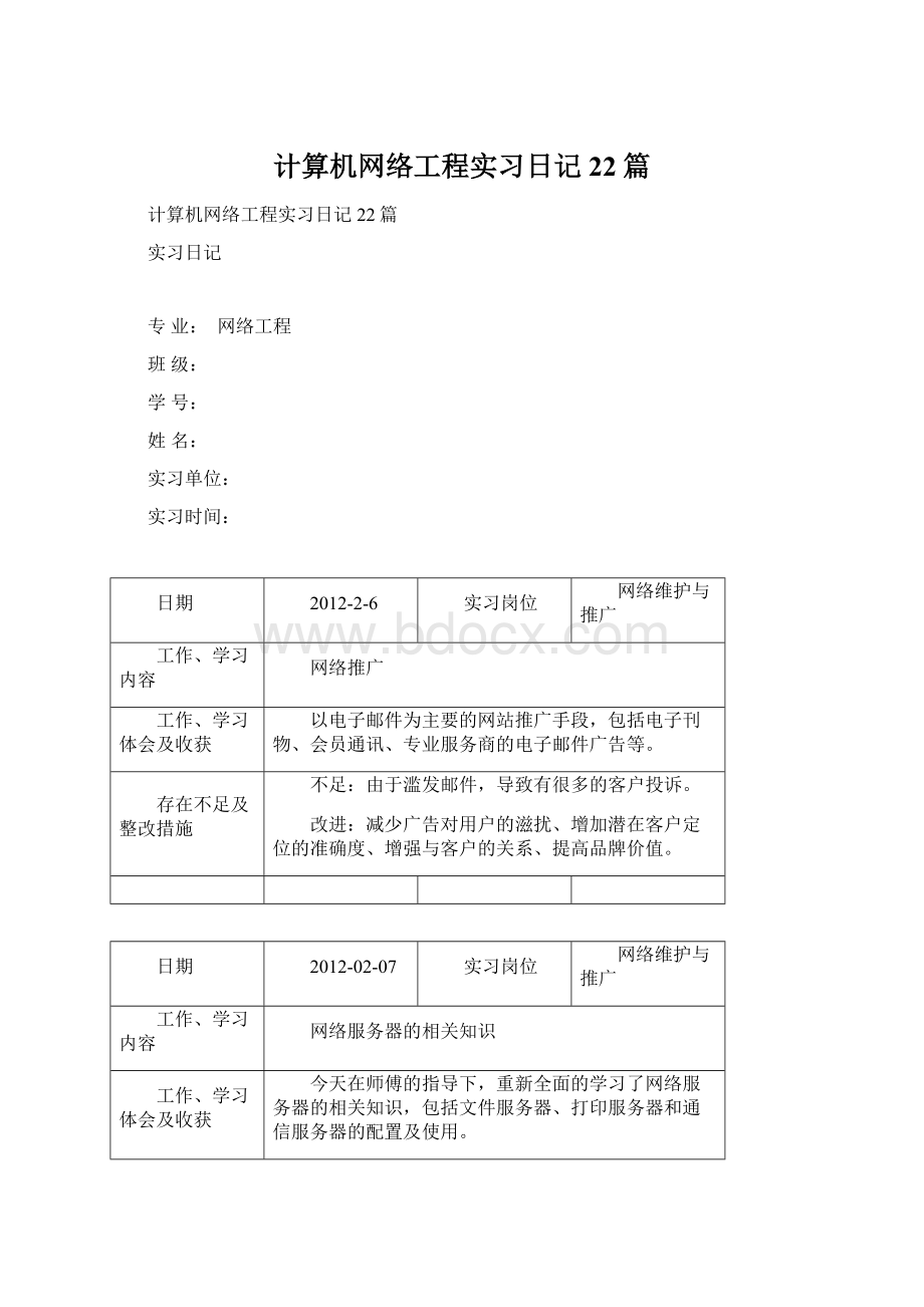 计算机网络工程实习日记22篇Word下载.docx