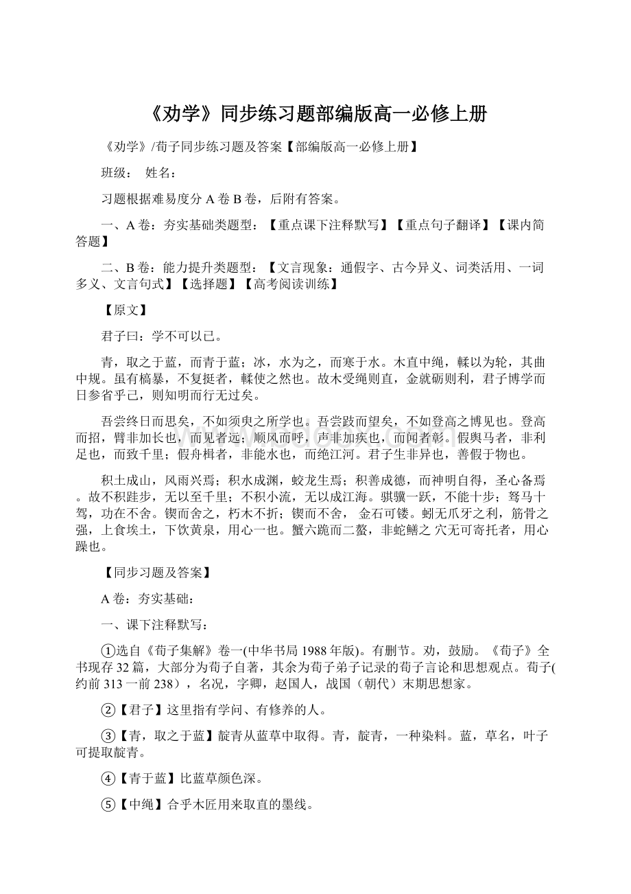 《劝学》同步练习题部编版高一必修上册Word文档格式.docx