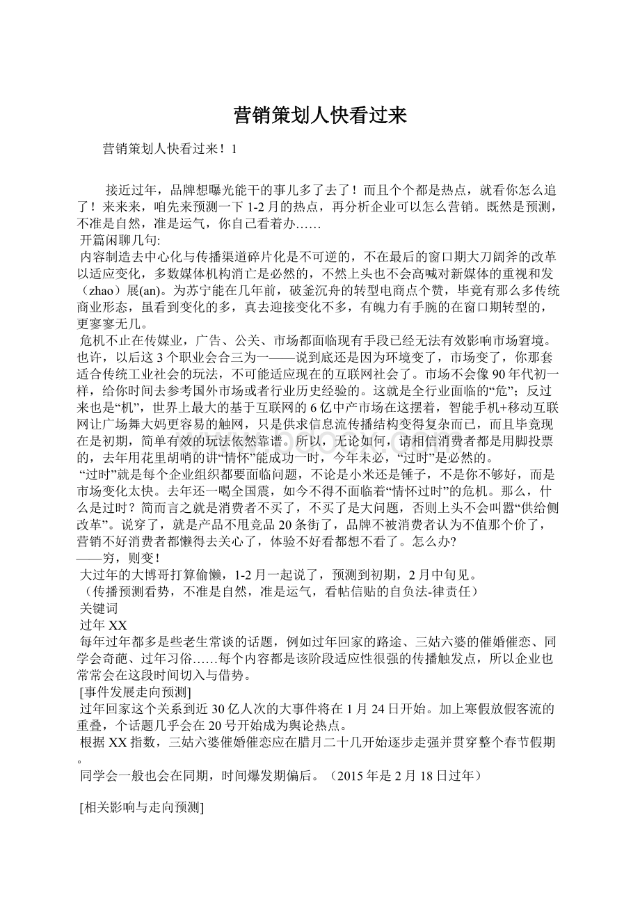 营销策划人快看过来文档格式.docx