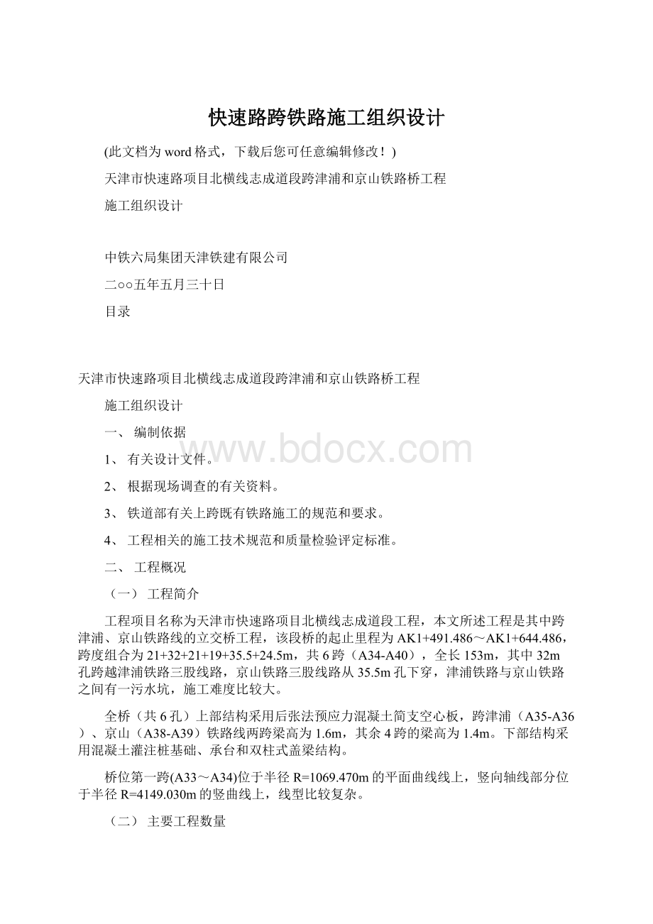 快速路跨铁路施工组织设计Word文档格式.docx