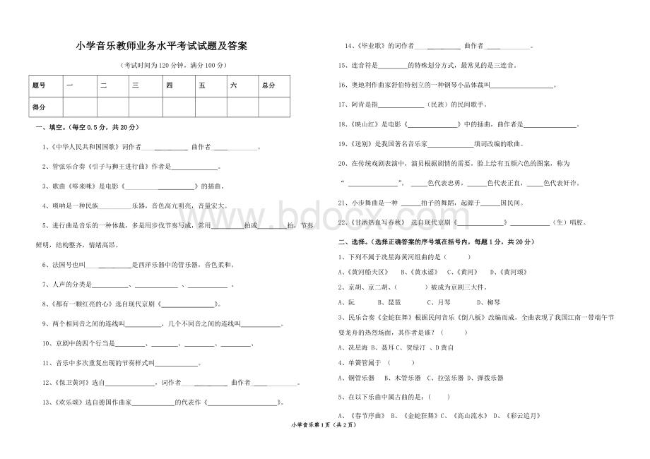 小学音乐教师专业水平试题及答案Word格式文档下载.doc