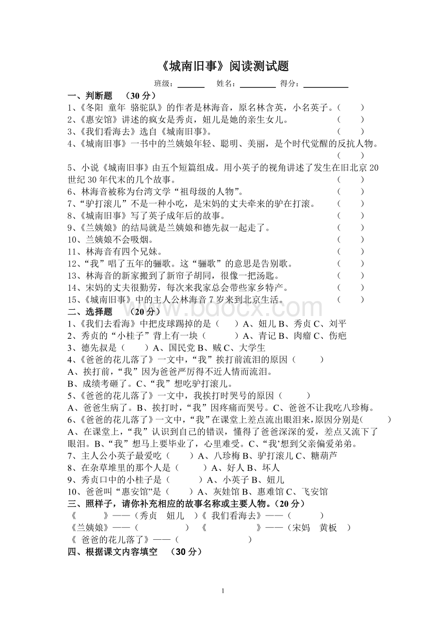 五年级大阅读《城南旧事》阅读测试题及答案Word文档下载推荐.doc_第1页