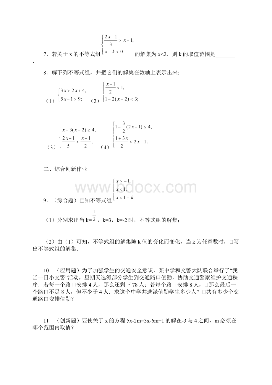 春季新版新人教版七年级数学下学期93一元一次不等式组同步练习8.docx_第2页