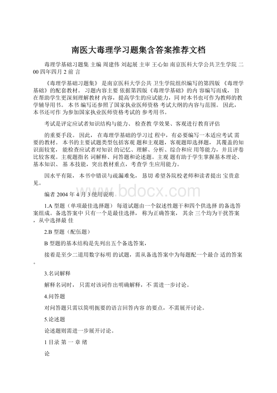 南医大毒理学习题集含答案推荐文档.docx