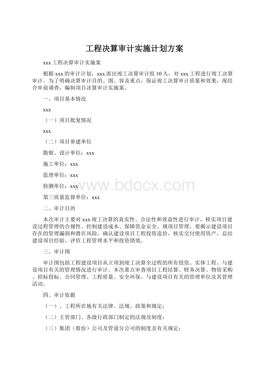 工程决算审计实施计划方案Word格式.docx