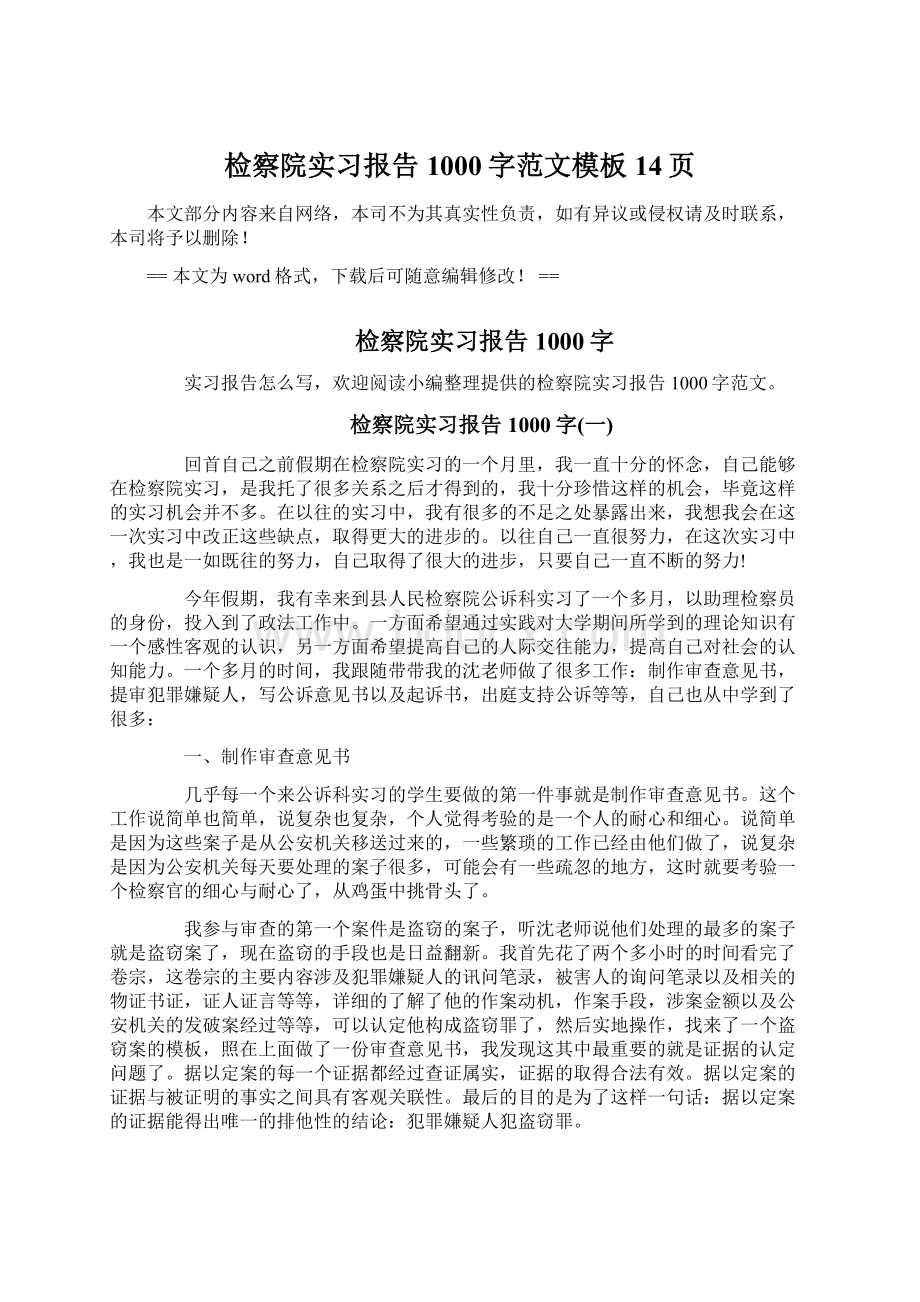 检察院实习报告1000字范文模板 14页.docx