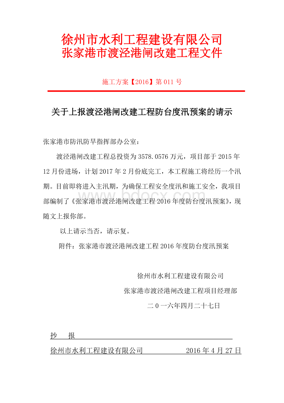 张家港市渡泾港闸改建工程度汛方案.doc_第1页