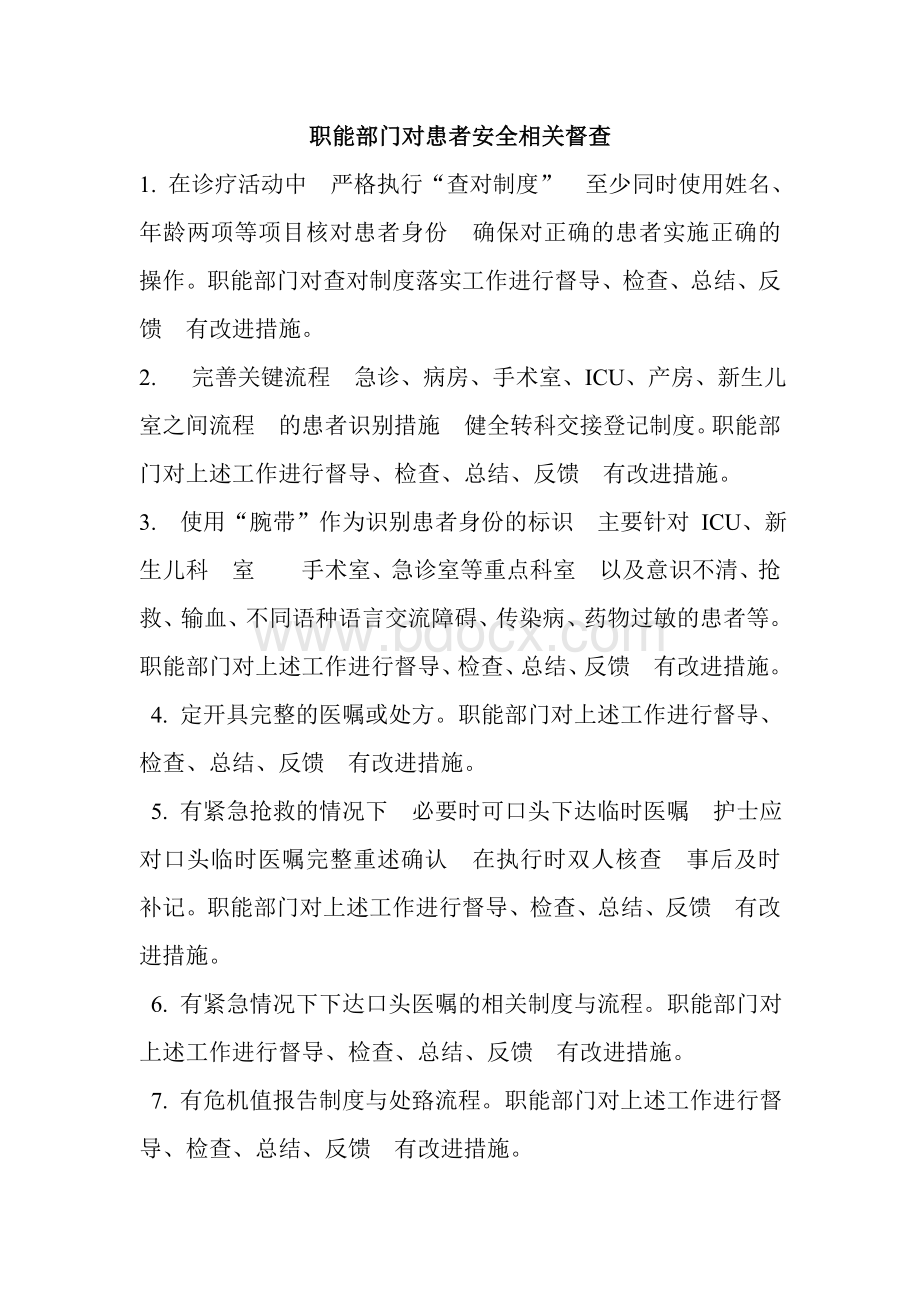 职能部门对患者安全相关督查(三).doc