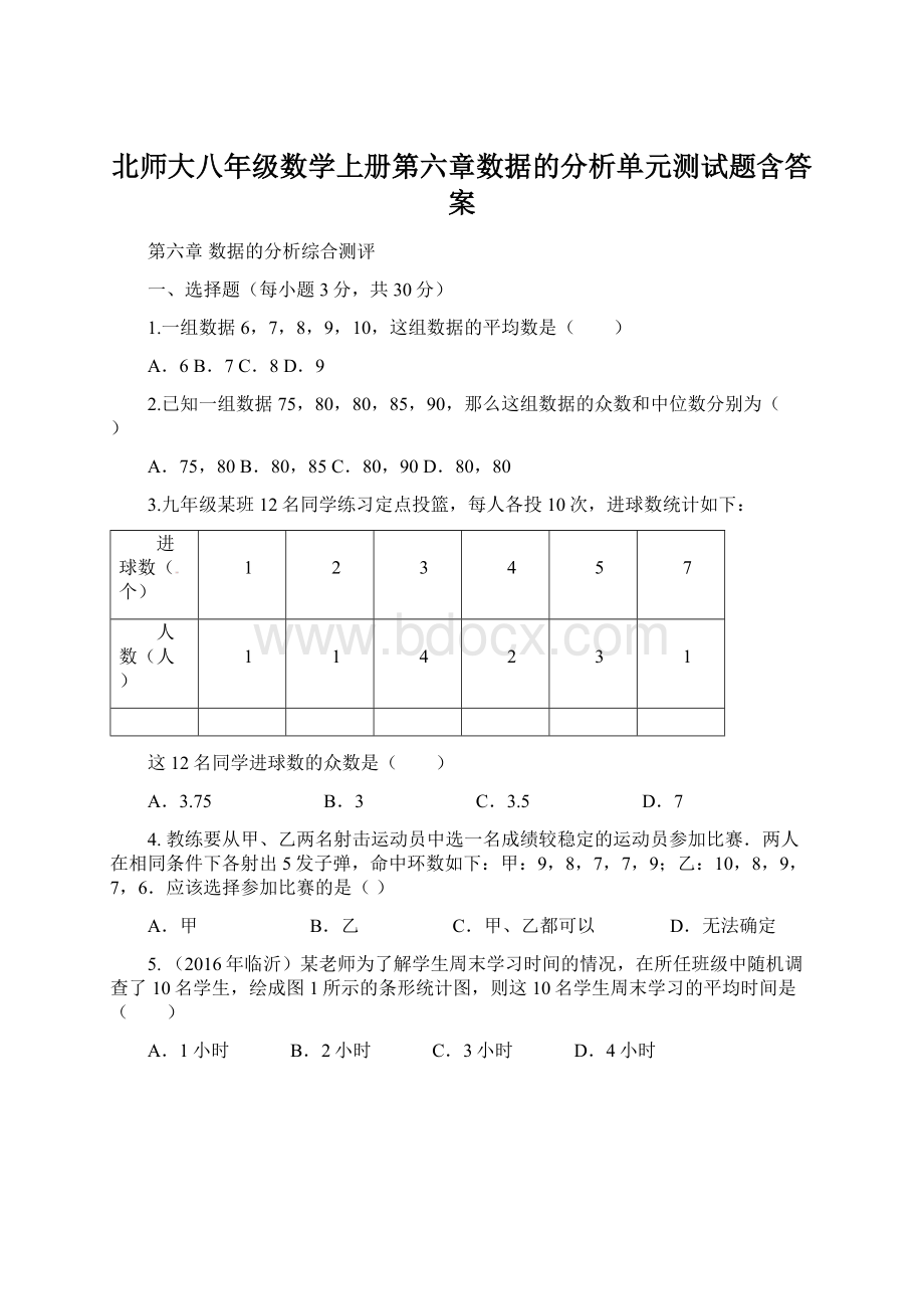 北师大八年级数学上册第六章数据的分析单元测试题含答案.docx_第1页