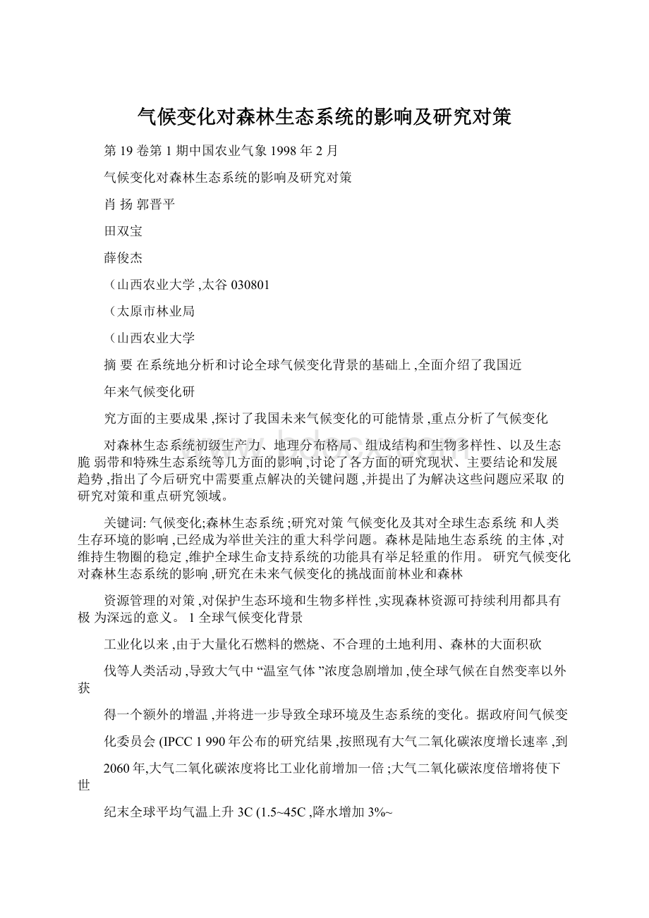 气候变化对森林生态系统的影响及研究对策文档格式.docx_第1页