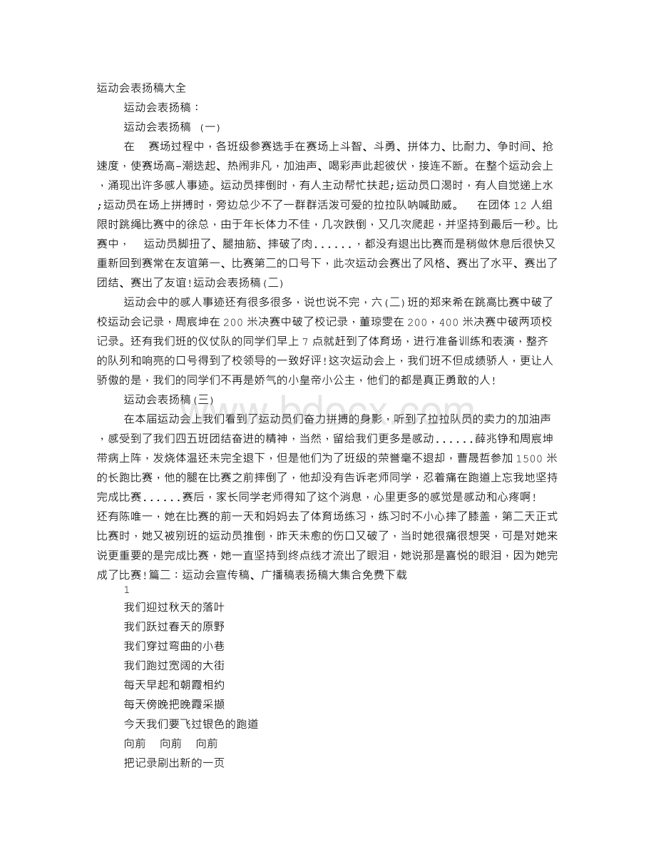 运动会表扬稿大全.doc