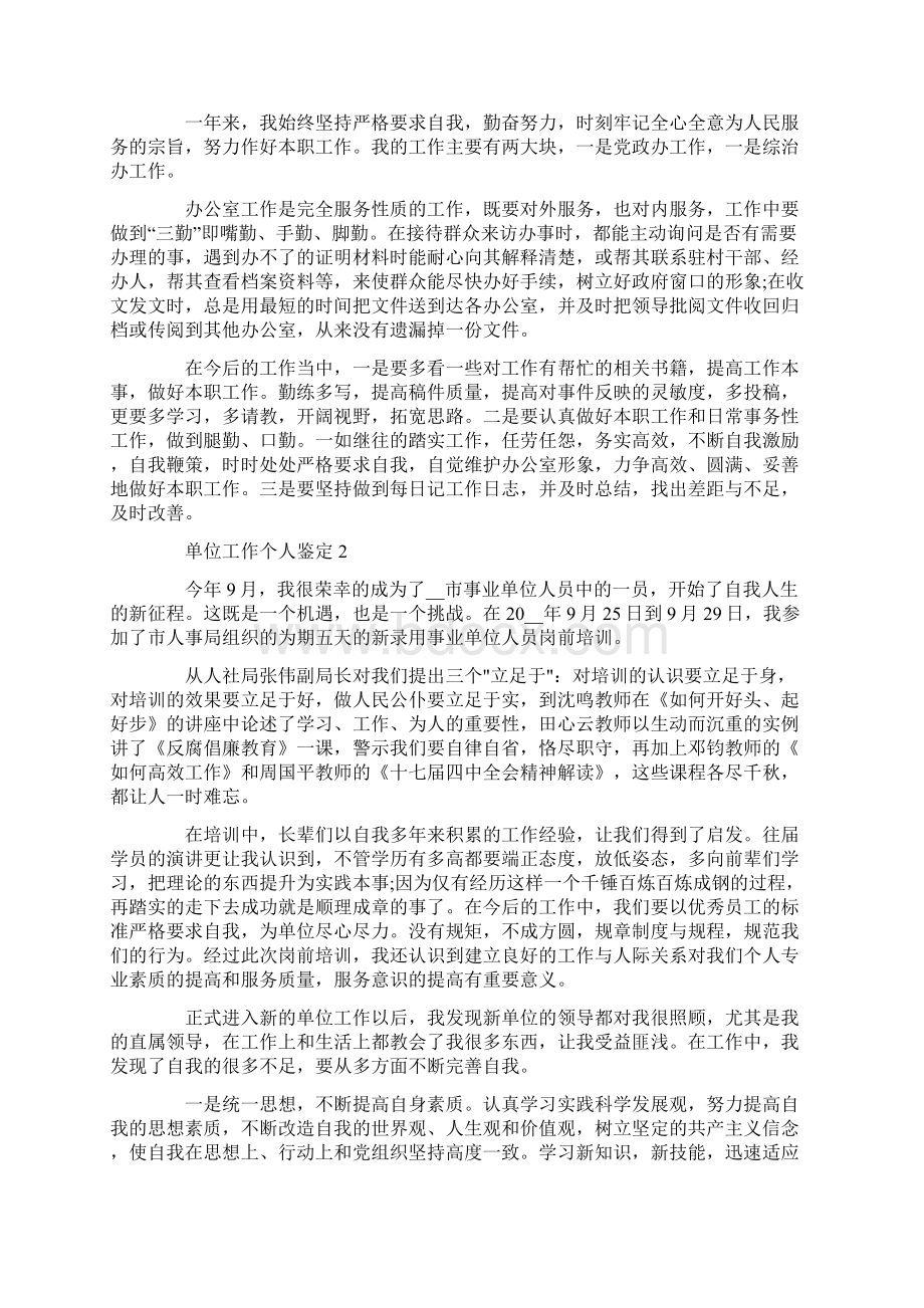 单位工作个人鉴定汇总.docx_第2页