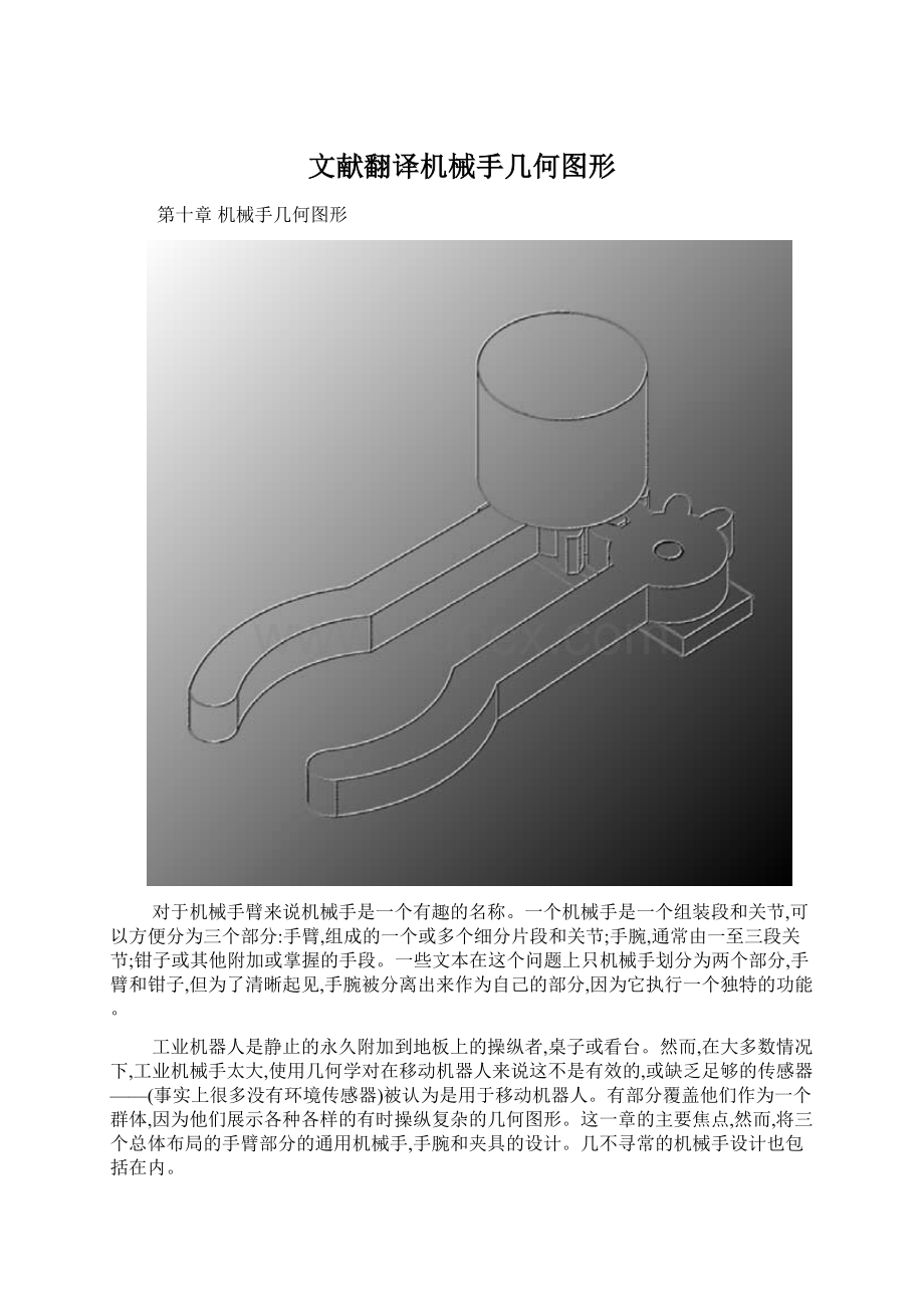 文献翻译机械手几何图形.docx_第1页