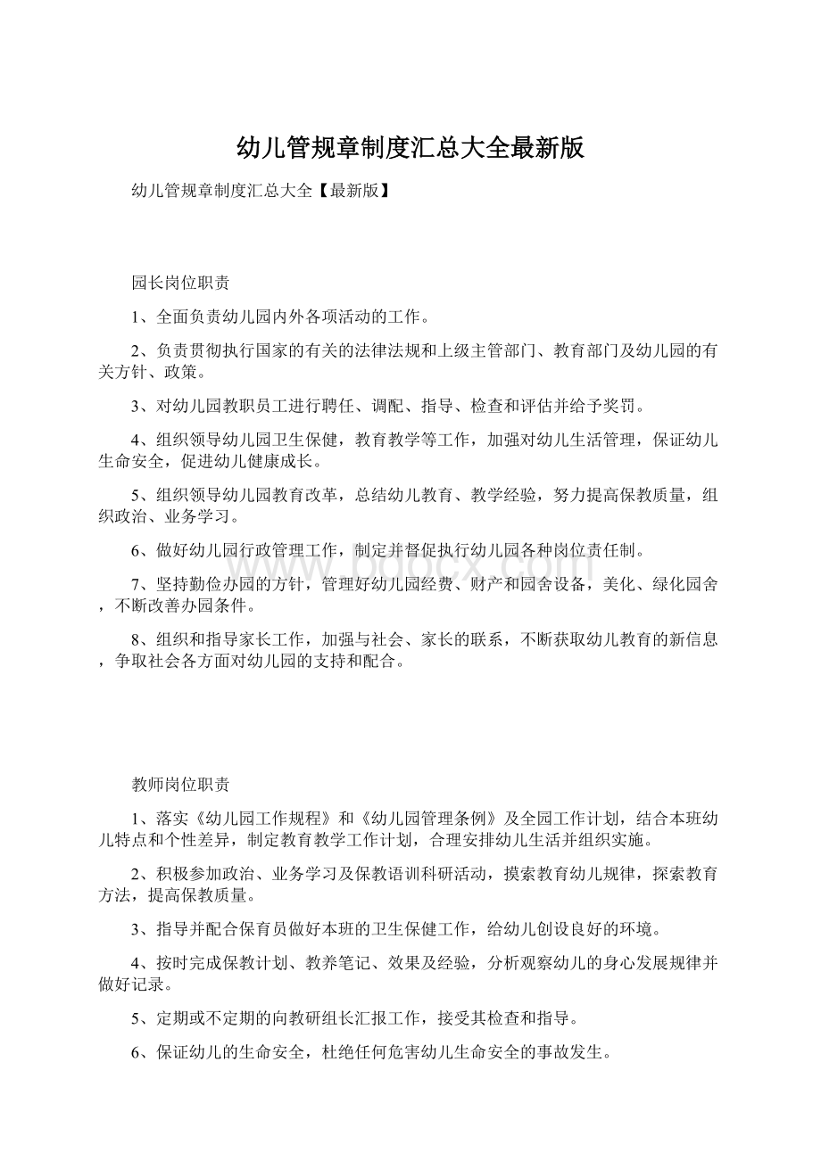 幼儿管规章制度汇总大全最新版文档格式.docx