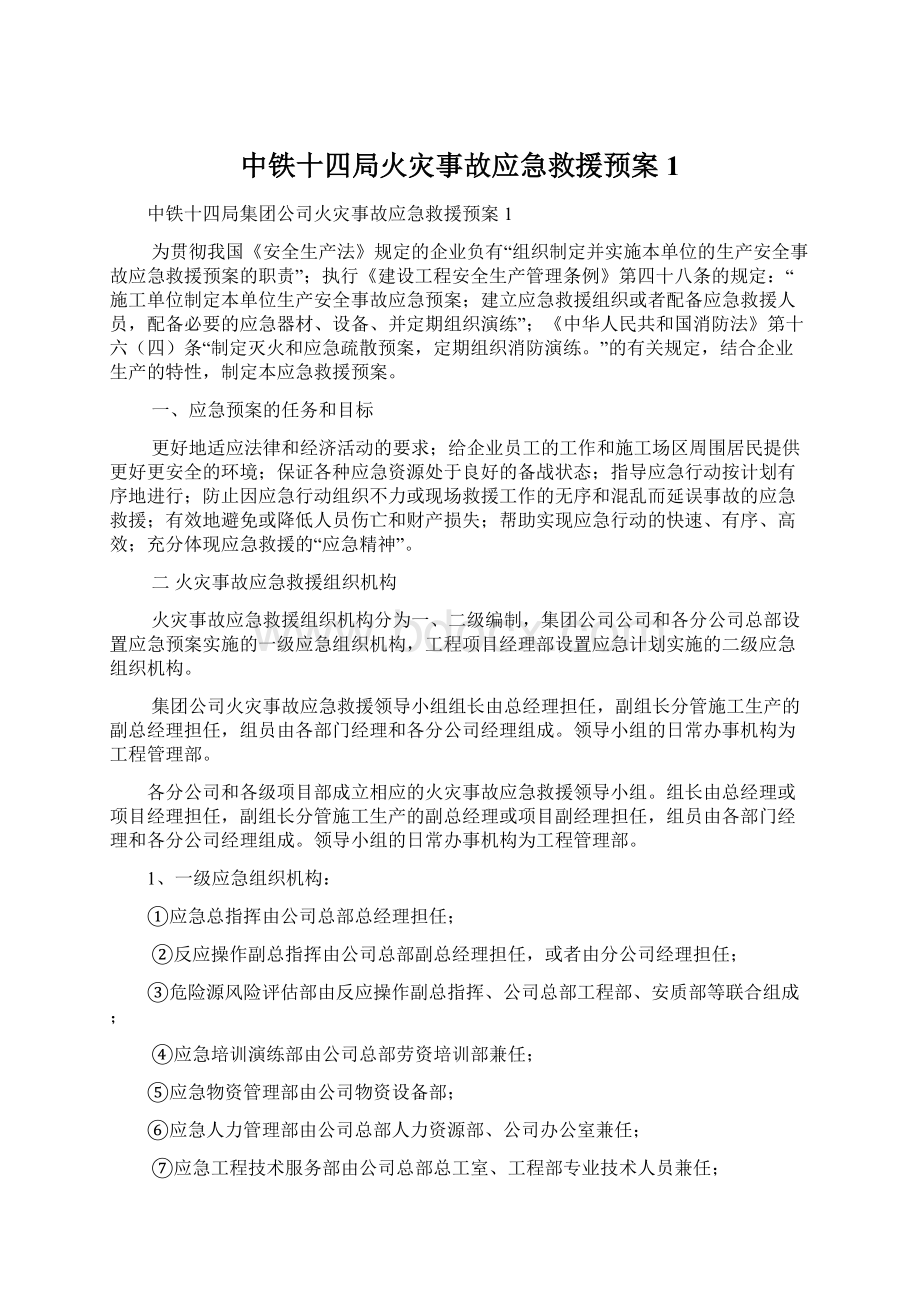 中铁十四局火灾事故应急救援预案1Word文件下载.docx