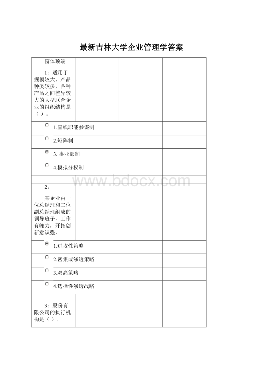 最新吉林大学企业管理学答案Word文档下载推荐.docx