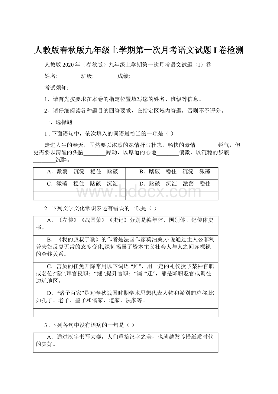 人教版春秋版九年级上学期第一次月考语文试题I卷检测.docx