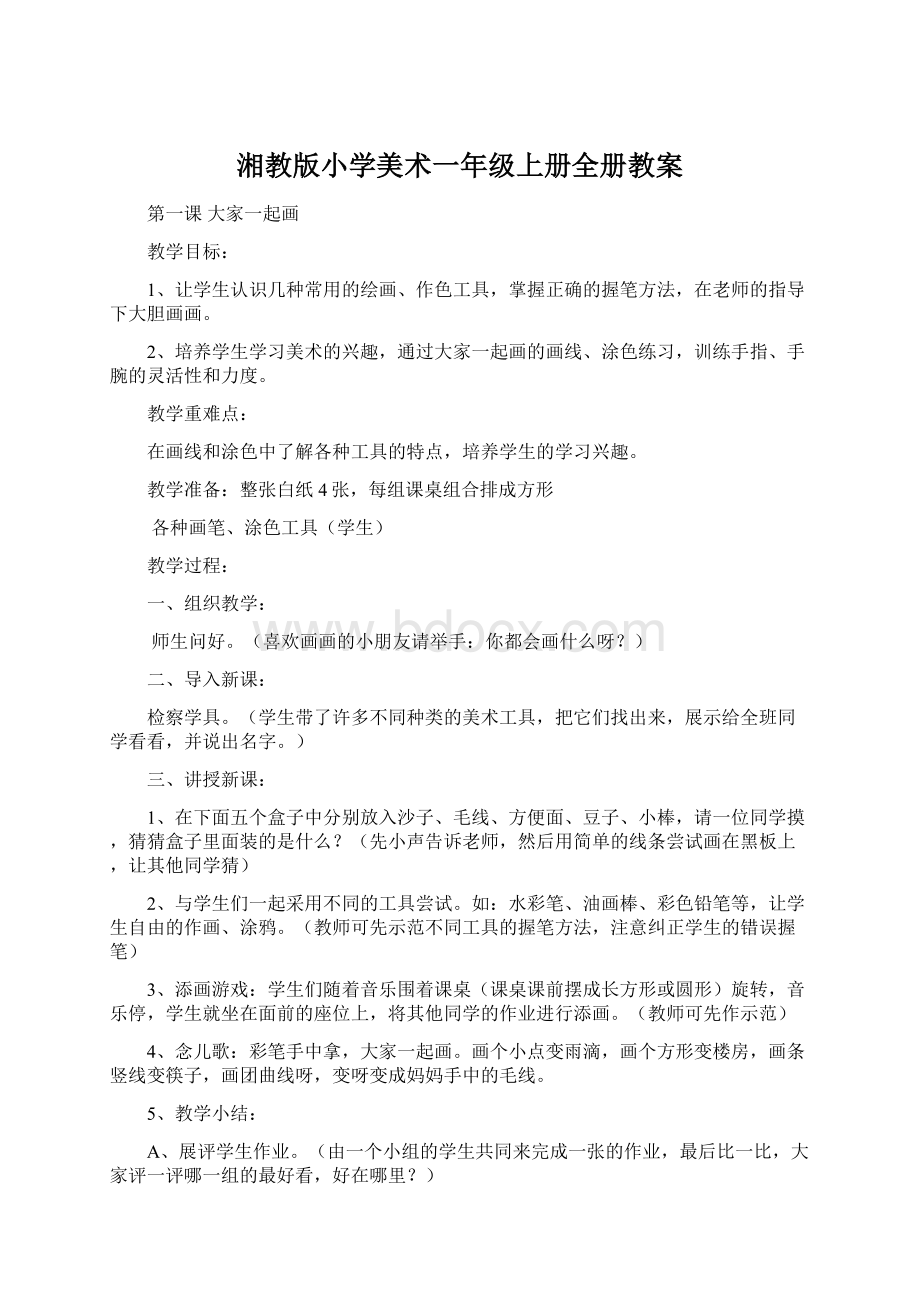 湘教版小学美术一年级上册全册教案Word文档下载推荐.docx_第1页