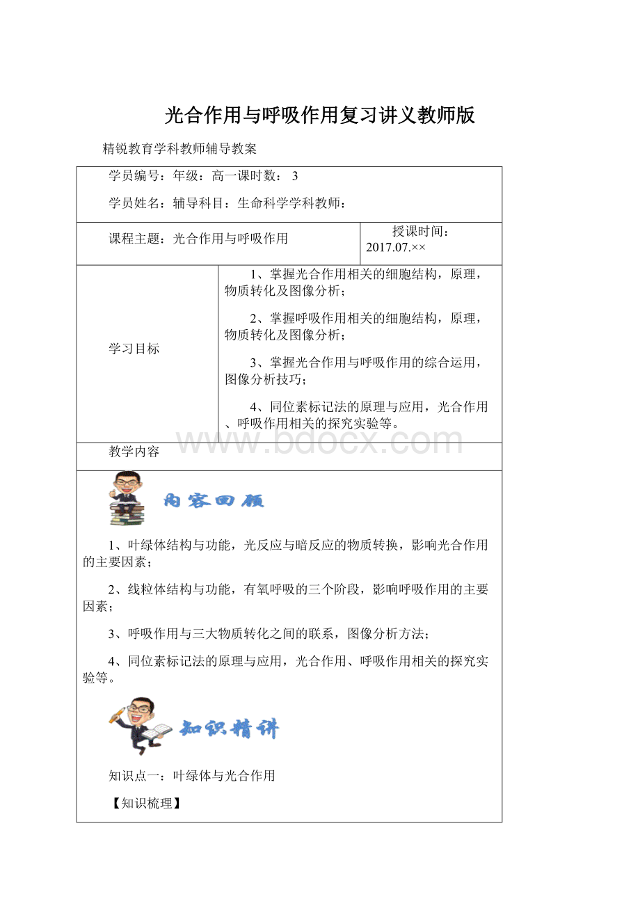 光合作用与呼吸作用复习讲义教师版Word格式.docx