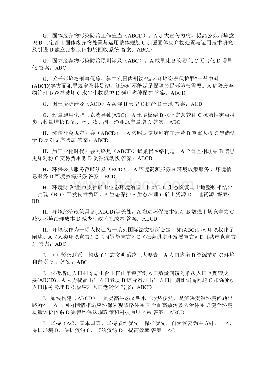 美丽中国与生态文明建设题库.docx_第3页