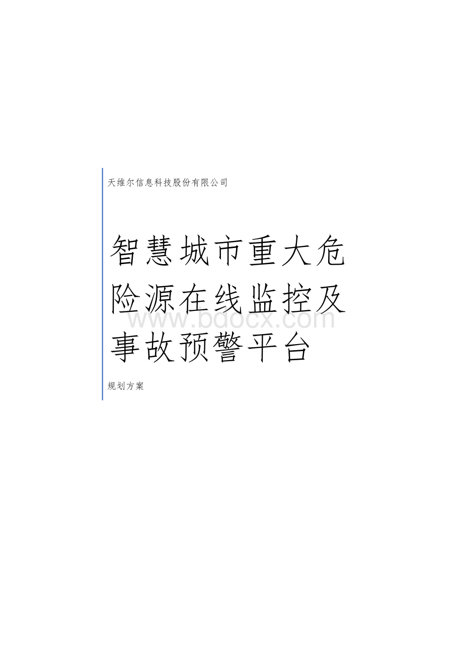 智慧城市重大危险源在线监控及事故预警平台规划方案.pdf_第1页