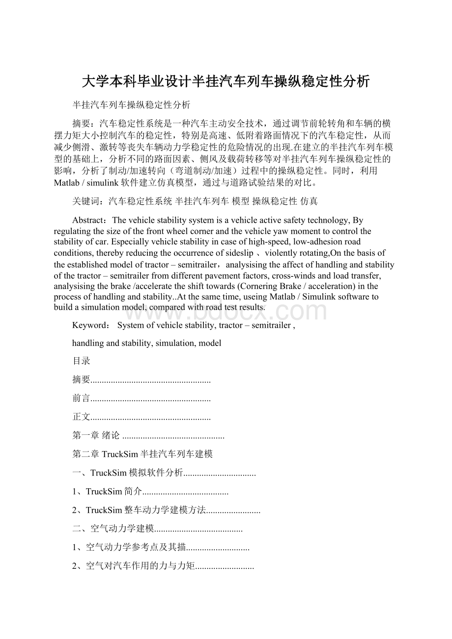 大学本科毕业设计半挂汽车列车操纵稳定性分析.docx