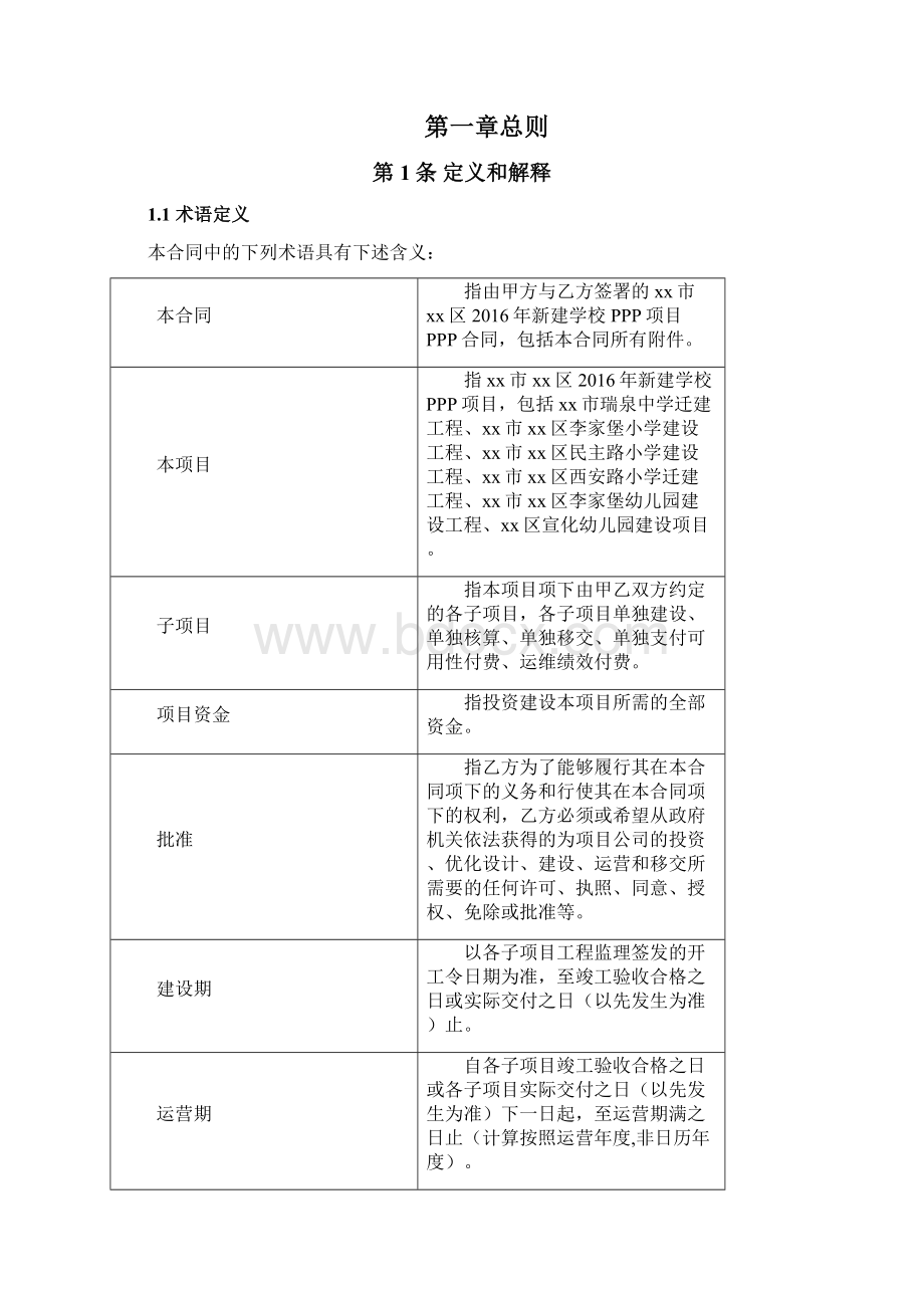 学校项目PPP合同清洁版.docx_第2页