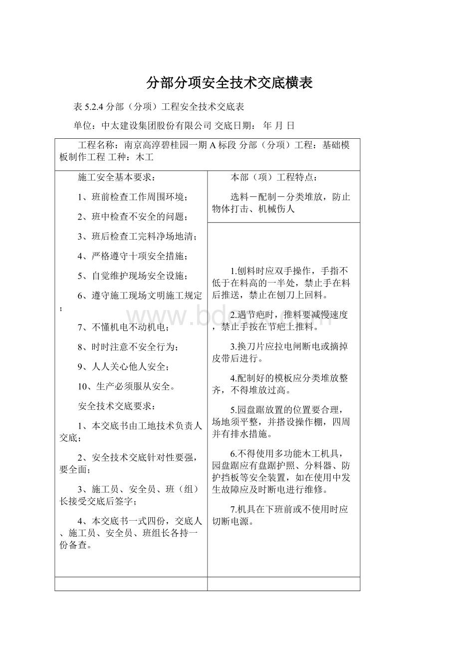 分部分项安全技术交底横表.docx_第1页