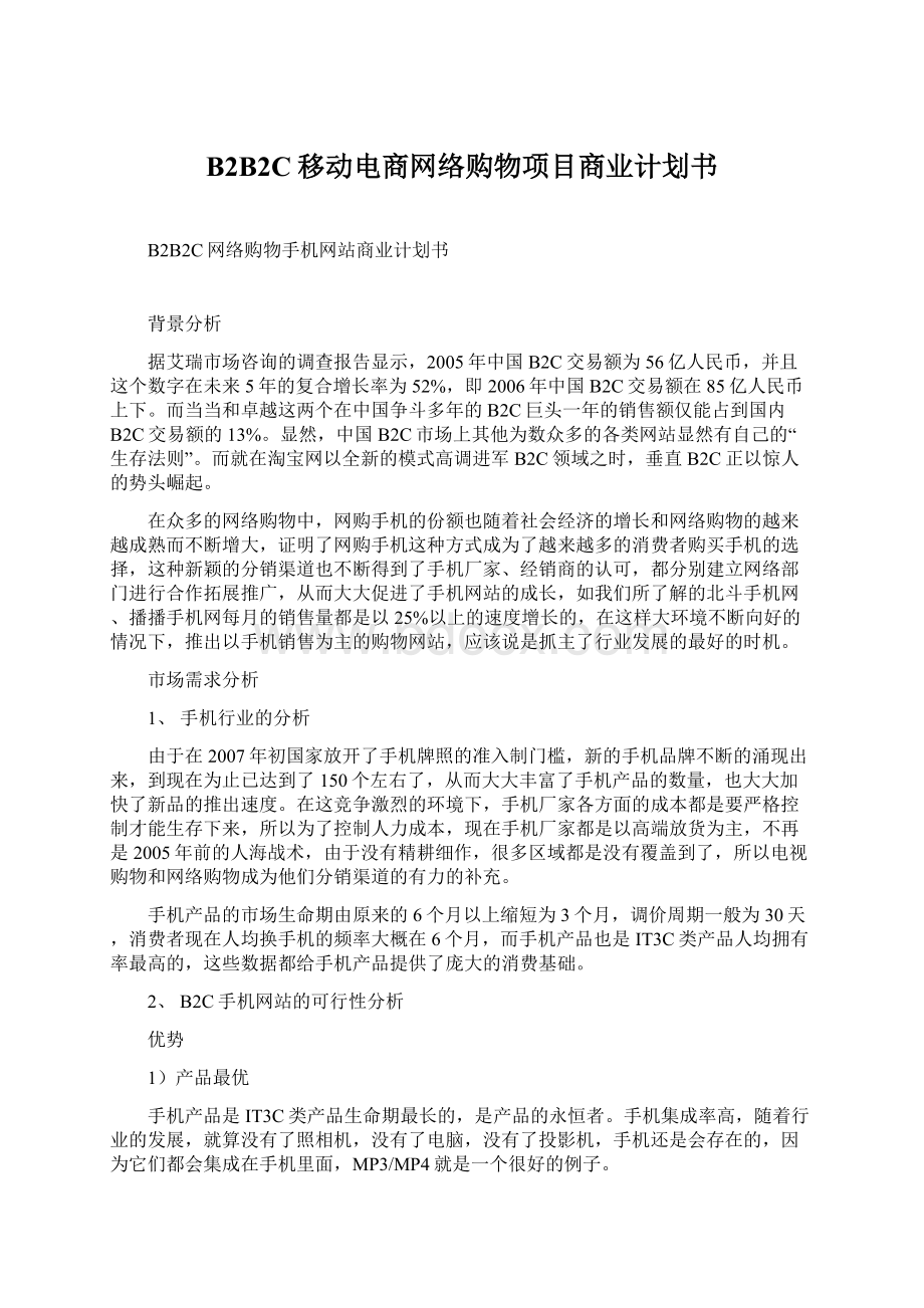 B2B2C移动电商网络购物项目商业计划书.docx