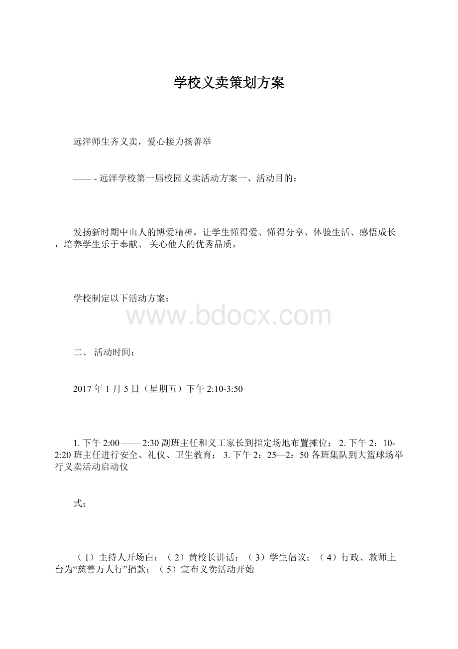 学校义卖策划方案.docx_第1页