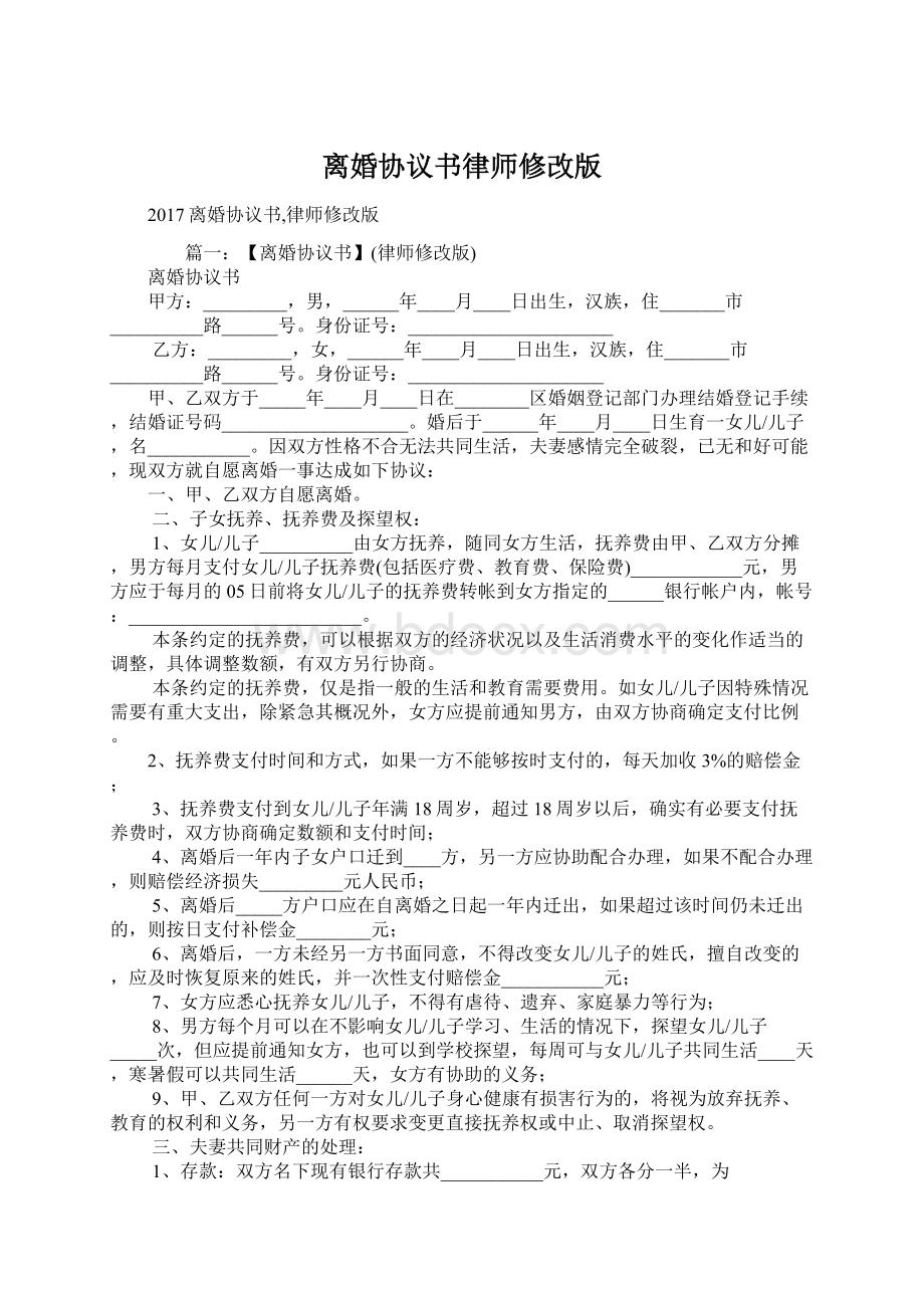 离婚协议书律师修改版.docx_第1页