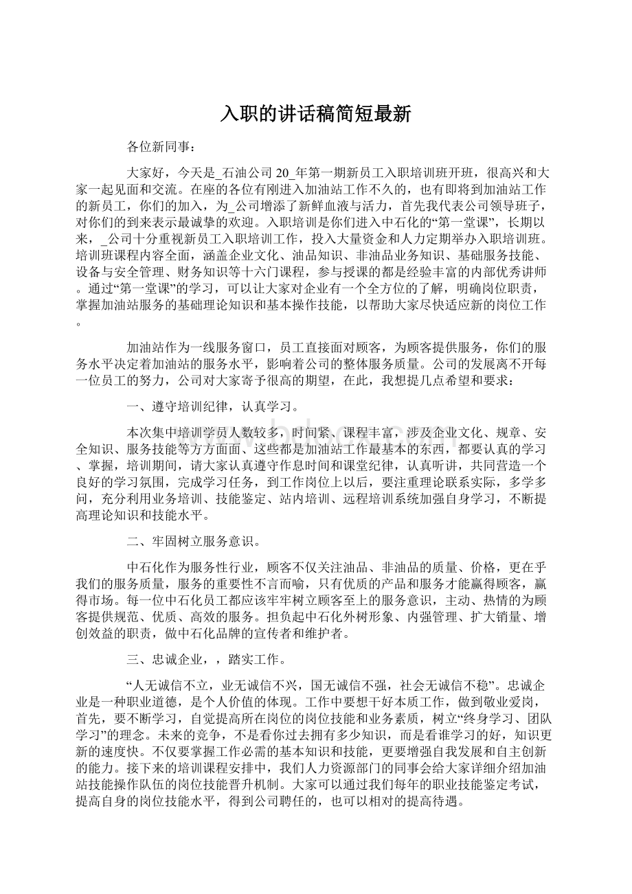 入职的讲话稿简短最新.docx