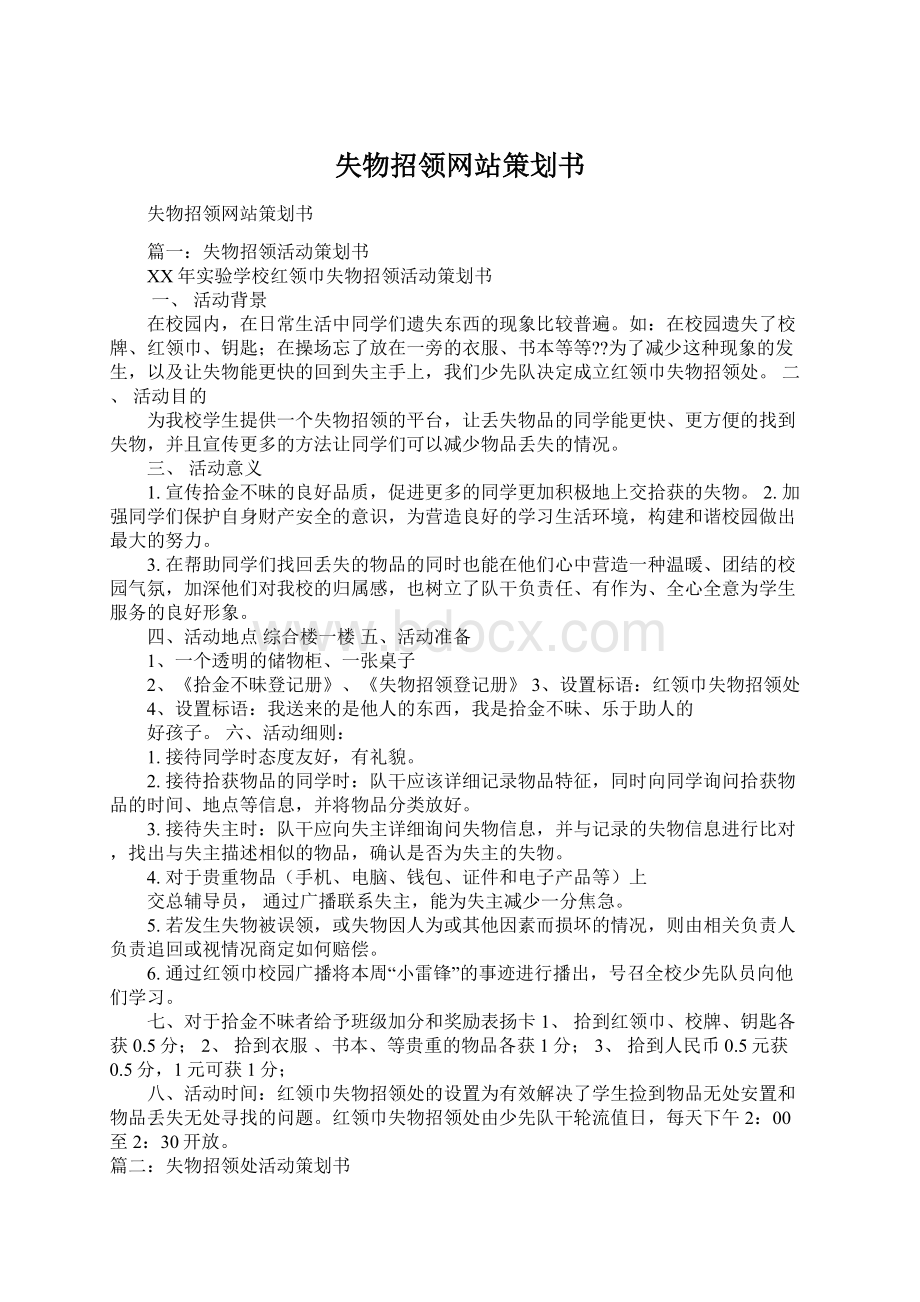 失物招领网站策划书Word文件下载.docx