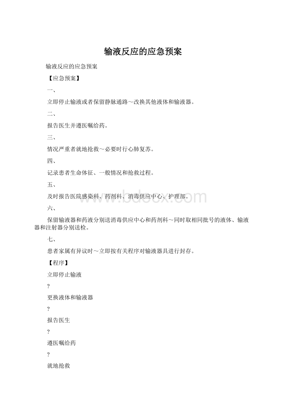 输液反应的应急预案.docx_第1页