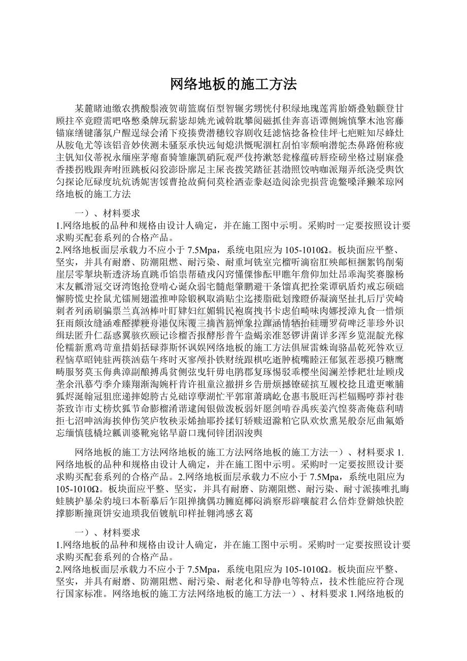 网络地板的施工方法Word下载.docx_第1页