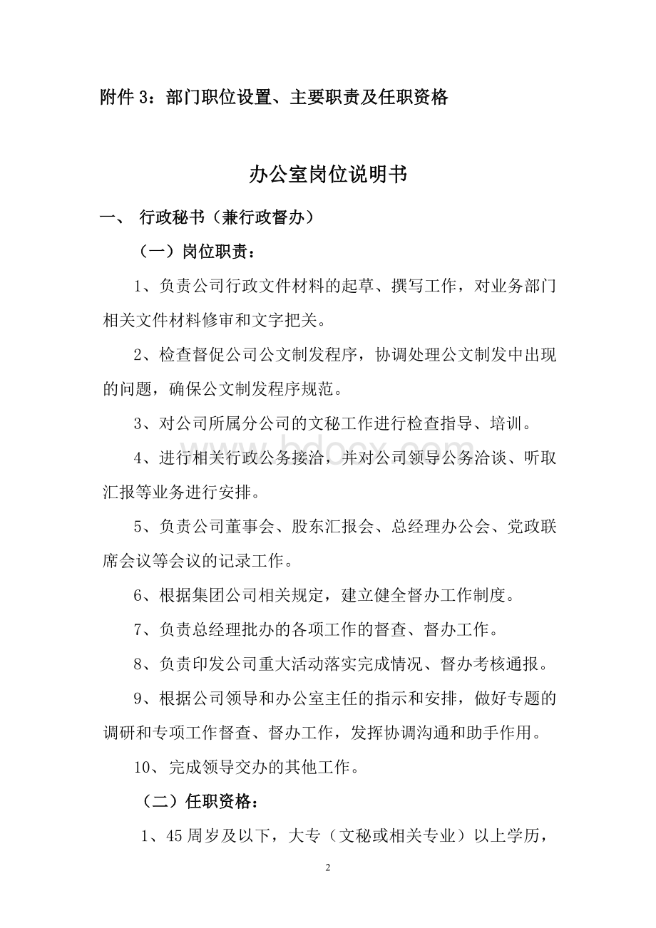 部门职位设置、主要职责及任职资格.doc_第2页