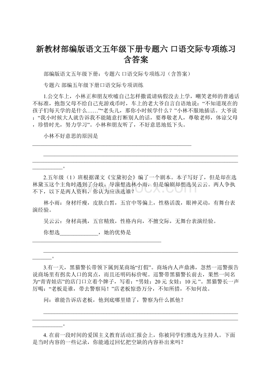 新教材部编版语文五年级下册专题六 口语交际专项练习含答案.docx_第1页