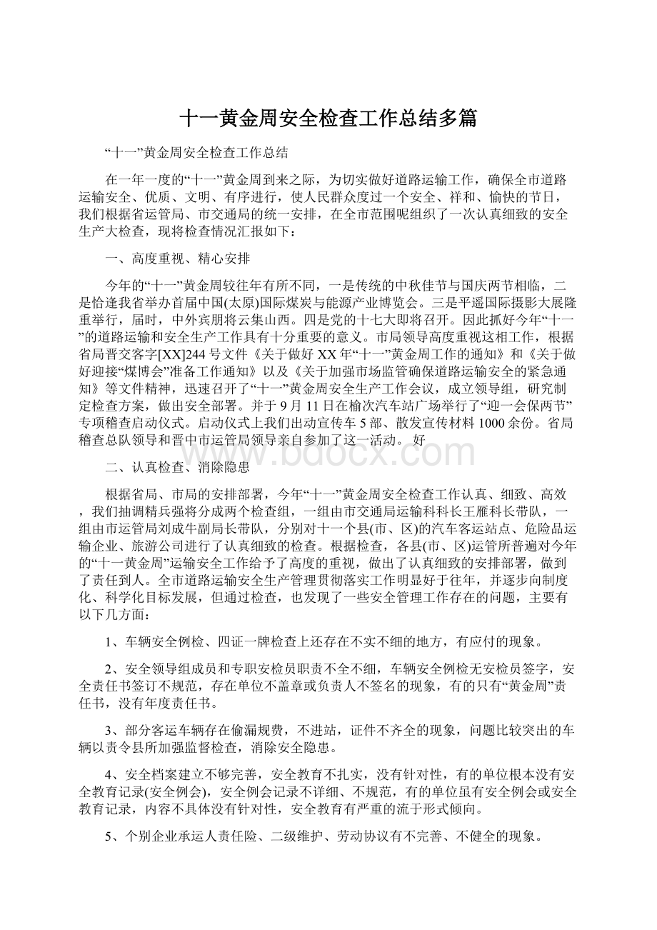 十一黄金周安全检查工作总结多篇.docx_第1页