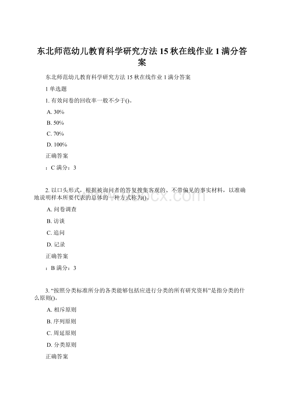 东北师范幼儿教育科学研究方法15秋在线作业1满分答案.docx