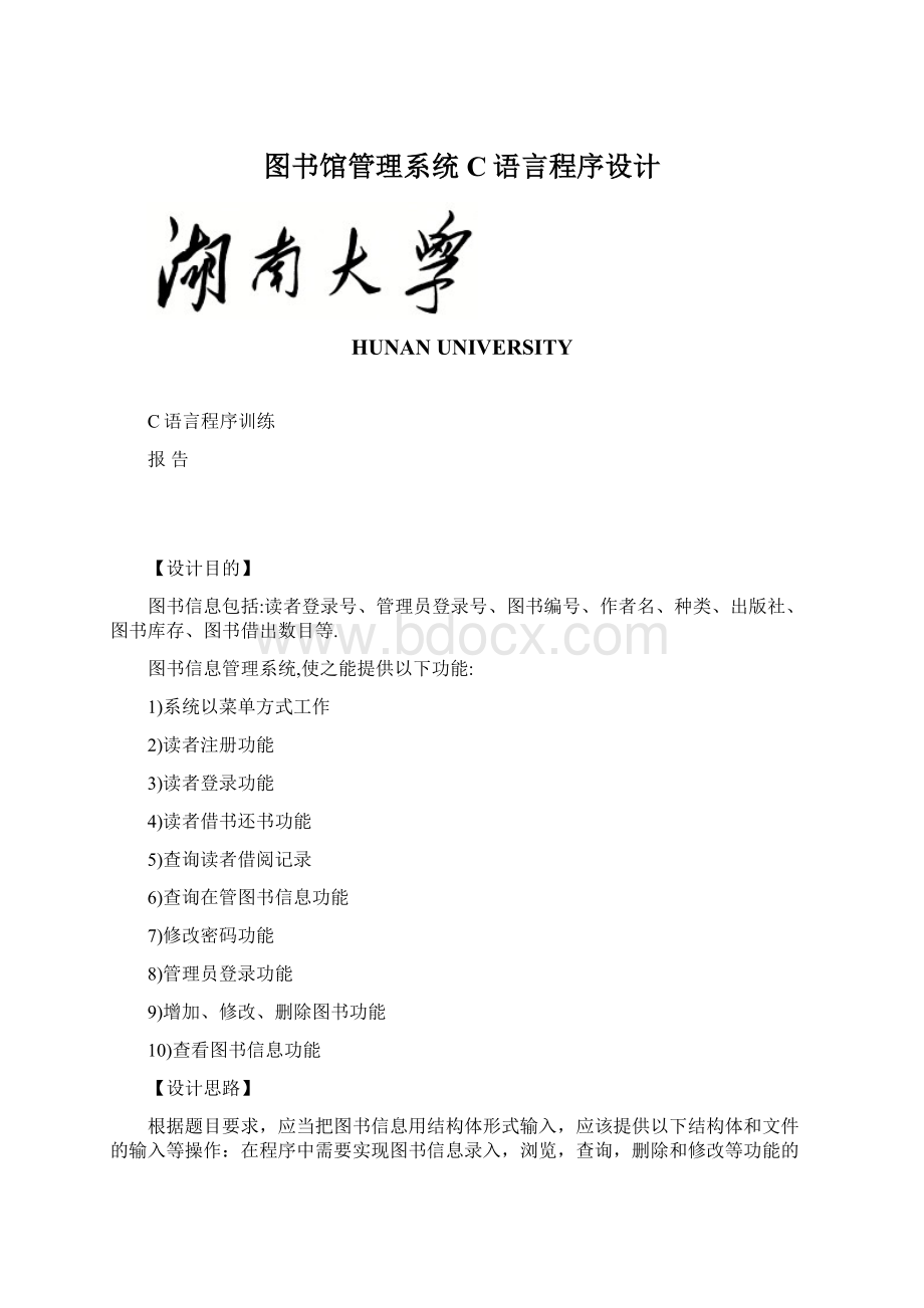 图书馆管理系统C语言程序设计Word格式.docx_第1页