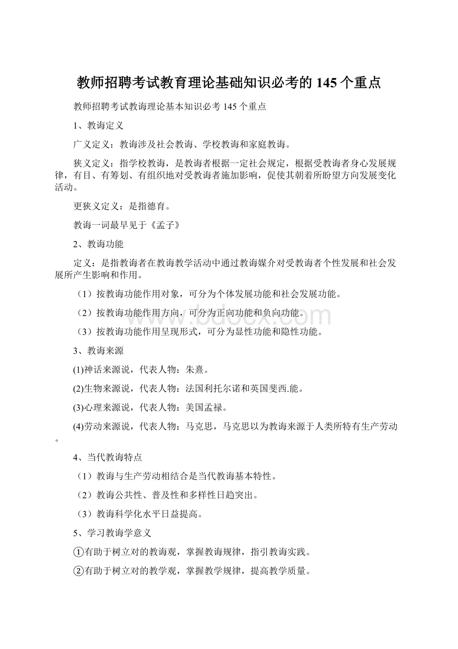 教师招聘考试教育理论基础知识必考的145个重点Word格式文档下载.docx_第1页